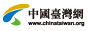 中國臺(tái)灣網(wǎng)